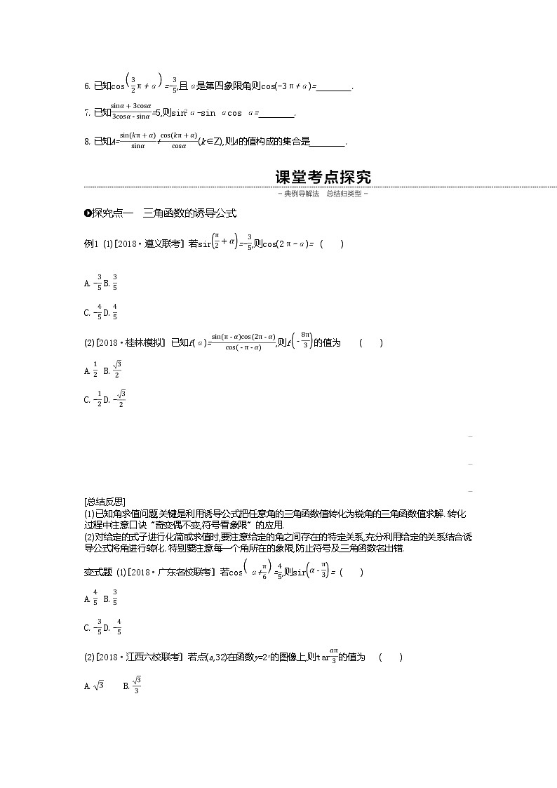 2020版高考数学（理）精优大一轮复习人教A通用版讲义：第18讲同角三角函数的基本关系式与诱导公式02