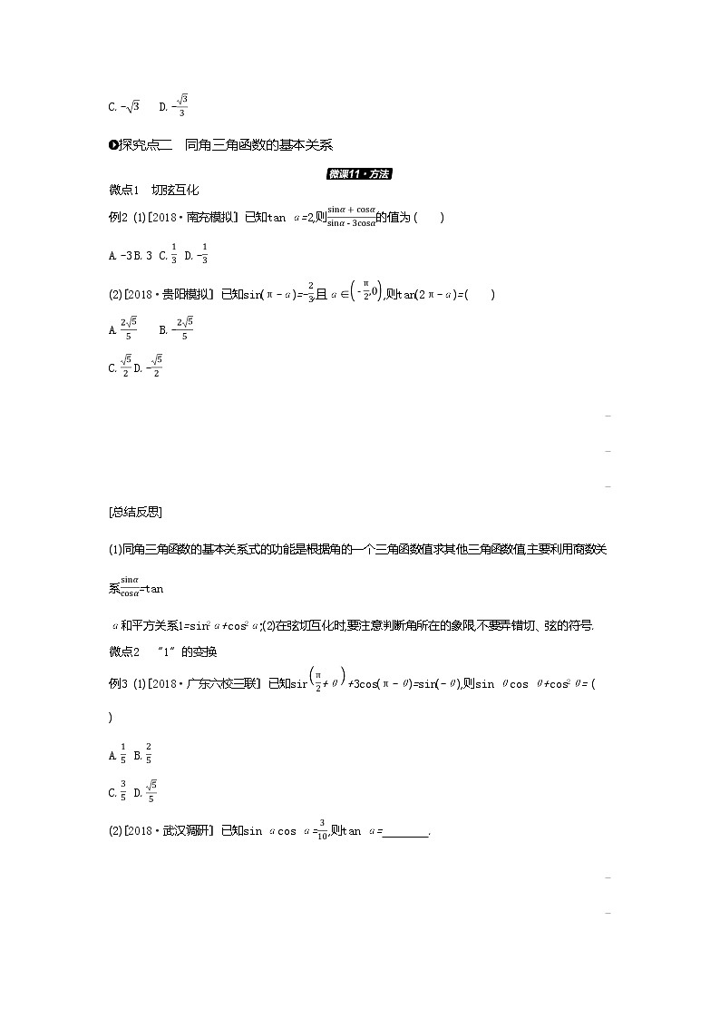 2020版高考数学（理）精优大一轮复习人教A通用版讲义：第18讲同角三角函数的基本关系式与诱导公式03