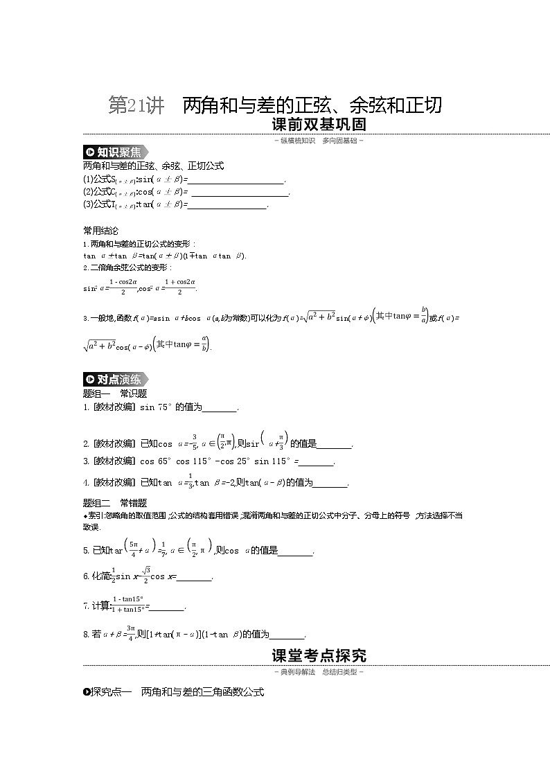 2020版高考数学（理）精优大一轮复习人教A通用版讲义：第21讲两角和与差的正弦01