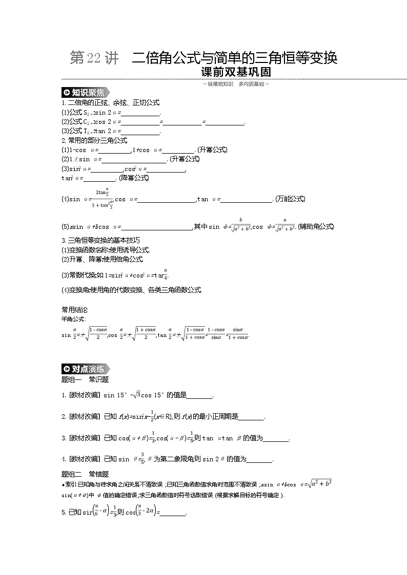 2020版高考数学（理）精优大一轮复习人教A通用版讲义：第22讲二倍角公式与简单的三角恒等变换01