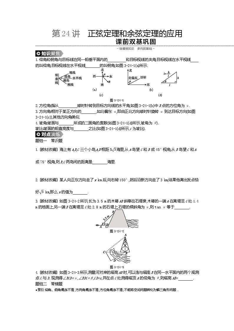 2020版高考数学（理）精优大一轮复习人教A通用版讲义：第24讲正弦定理和余弦定理的应用01