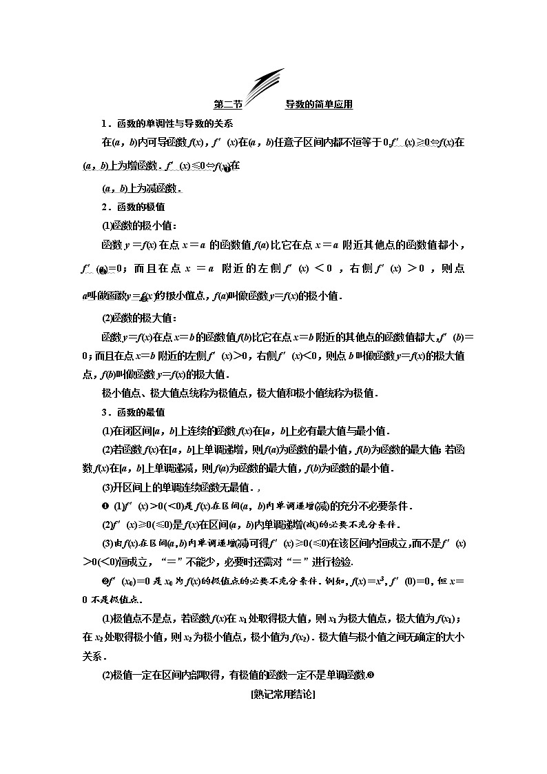 2020版高考数学（理）新创新一轮复习通用版讲义：第三章第二节导数的简单应用01