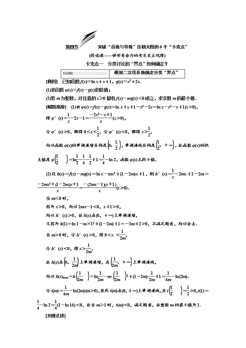 2020版高考数学（理）新创新一轮复习通用版讲义：第三章第四节突破“函数与导数”压轴大题的6个“卡壳点”01