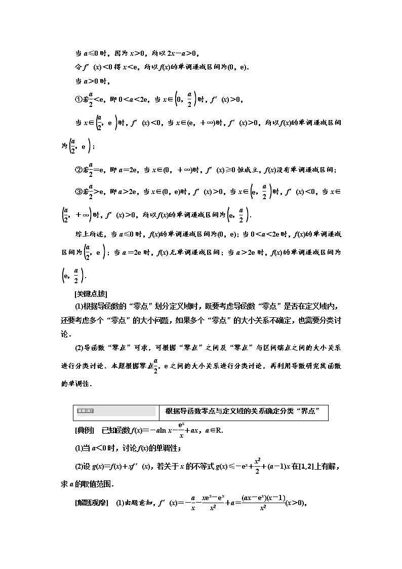 2020版高考数学（理）新创新一轮复习通用版讲义：第三章第四节突破“函数与导数”压轴大题的6个“卡壳点”03