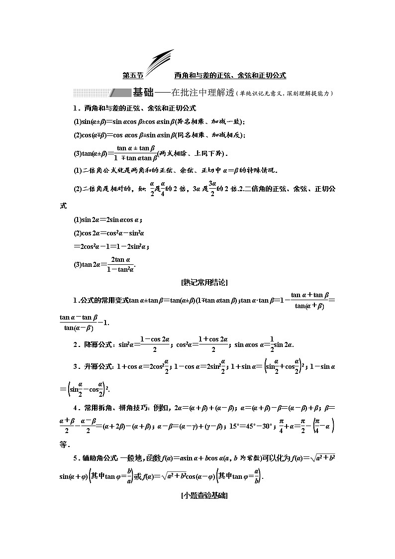 2020版高考数学（理）新创新一轮复习通用版讲义：第四章第五节两角和与差的正弦、余弦和正切公式01