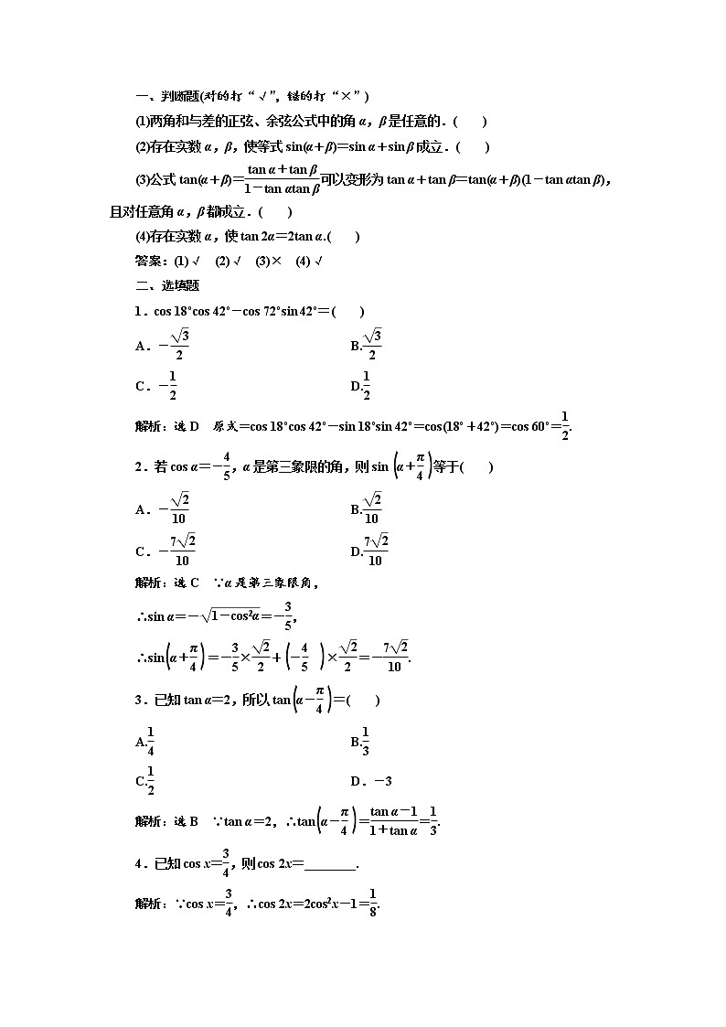 2020版高考数学（理）新创新一轮复习通用版讲义：第四章第五节两角和与差的正弦、余弦和正切公式02