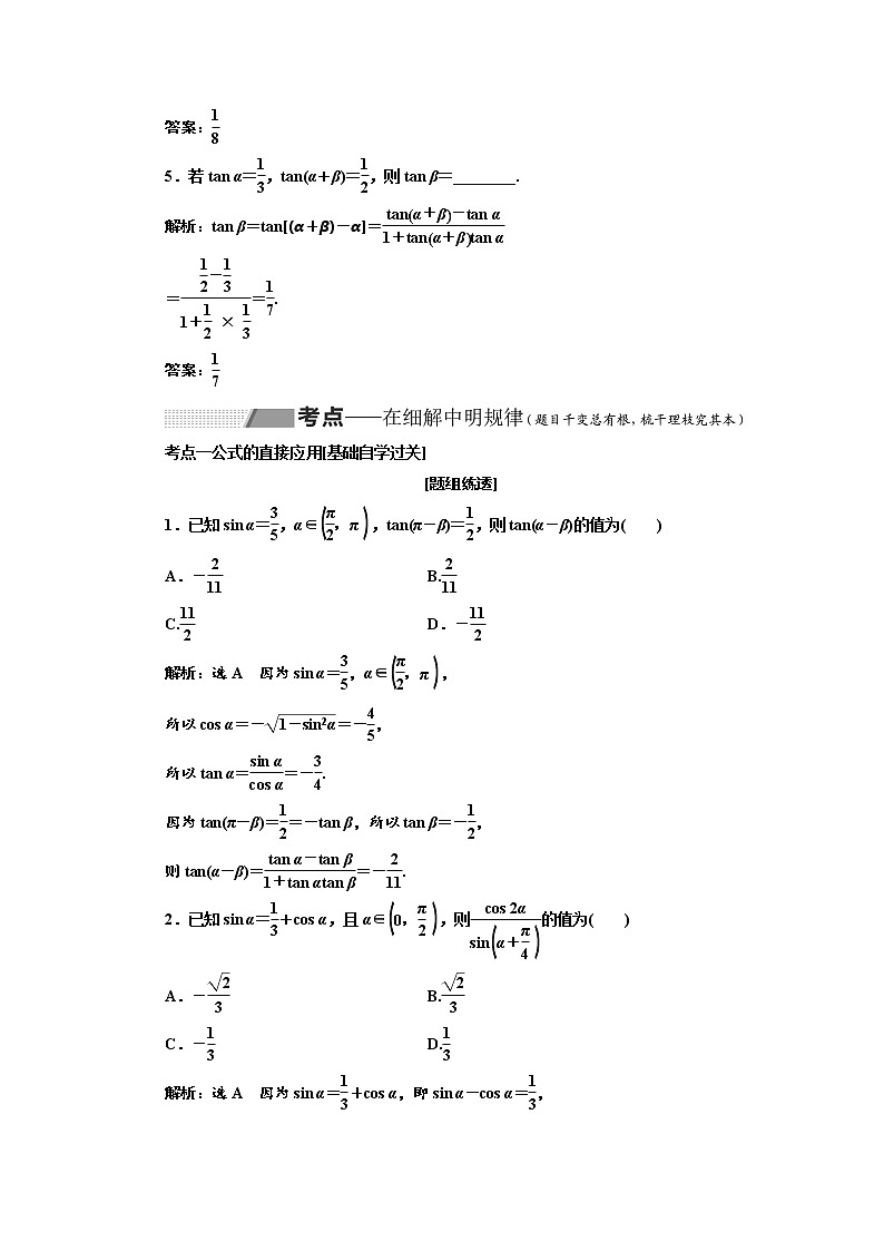 2020版高考数学（理）新创新一轮复习通用版讲义：第四章第五节两角和与差的正弦、余弦和正切公式03