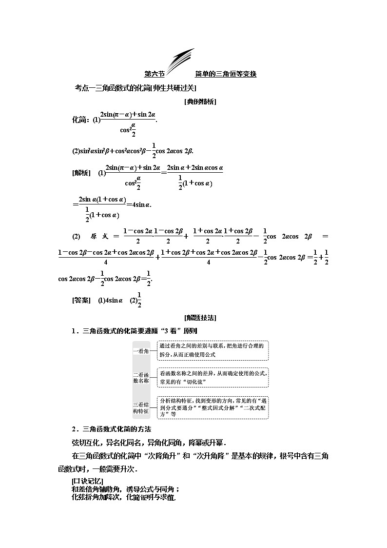 2020版高考数学（理）新创新一轮复习通用版讲义：第四章第六节简单的三角恒等变换01