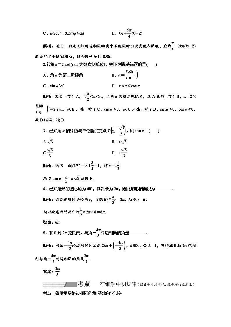 2020版高考数学（理）新创新一轮复习通用版讲义：第四章第一节任意角和弧度制及任意角的三角函数03