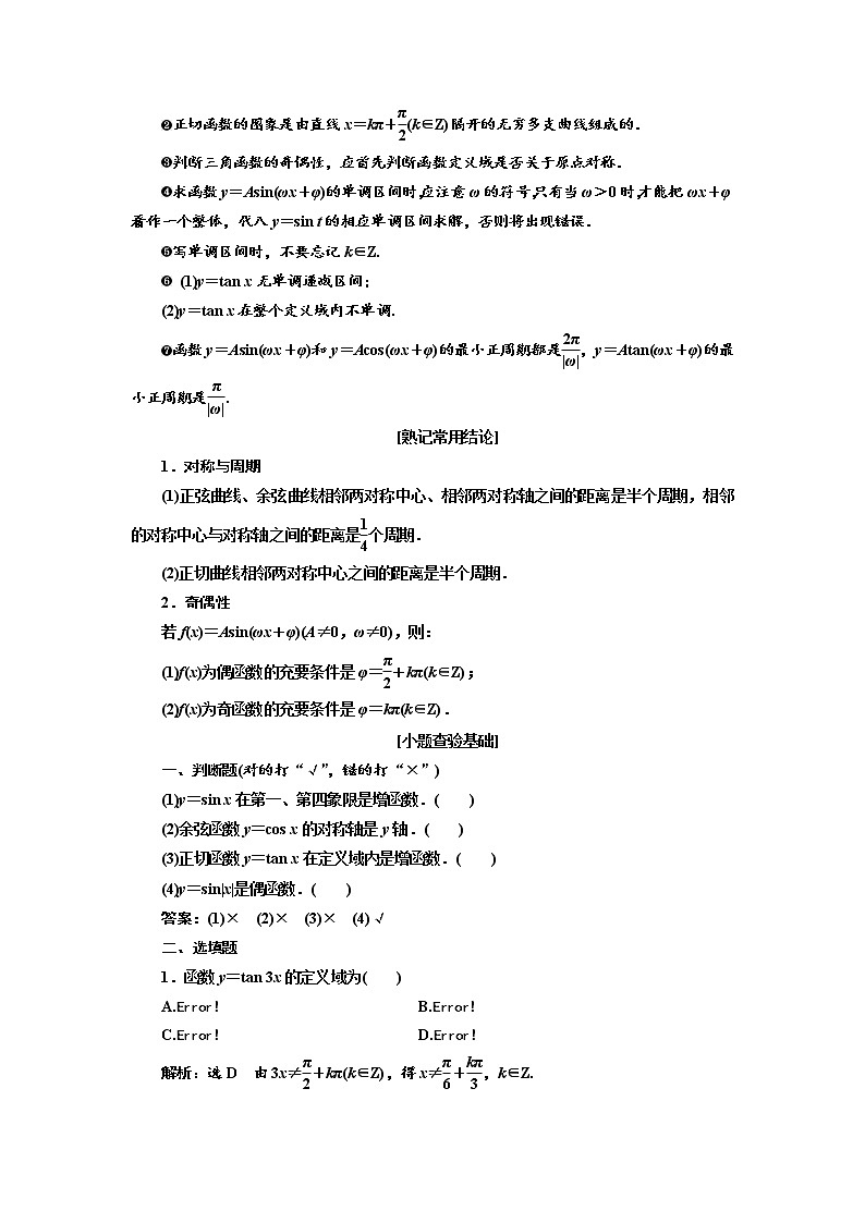 2020版高考数学（理）新创新一轮复习通用版讲义：第四章第三节三角函数的图象与性质02