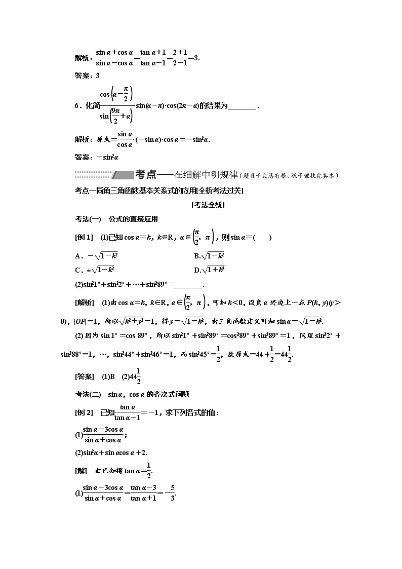 2020版高考数学（理）新创新一轮复习通用版讲义：第四章第二节同角三角函数的基本关系与诱导公式03