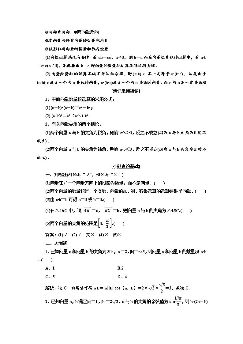 2020版高考数学（理）新创新一轮复习通用版讲义：第五章第三节平面向量的数量积与平面向量应用举例02