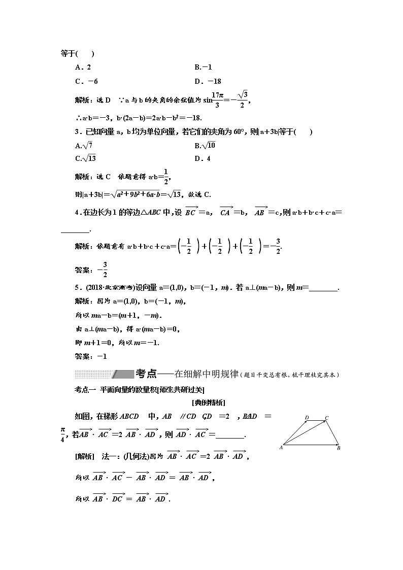 2020版高考数学（理）新创新一轮复习通用版讲义：第五章第三节平面向量的数量积与平面向量应用举例03
