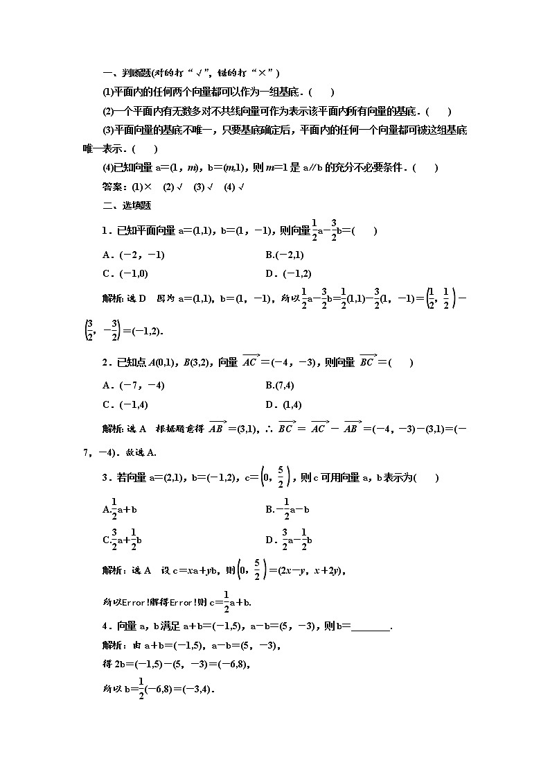 2020版高考数学（理）新创新一轮复习通用版讲义：第五章第二节平面向量基本定理及坐标表示02