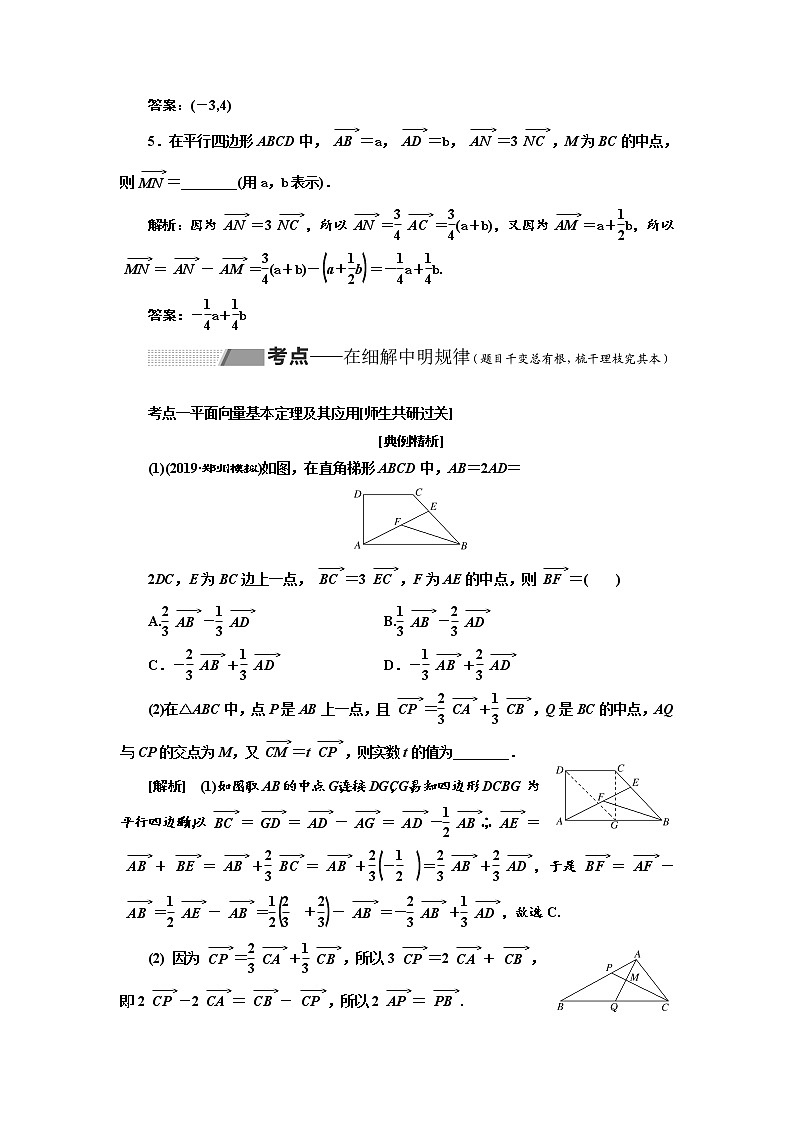 2020版高考数学（理）新创新一轮复习通用版讲义：第五章第二节平面向量基本定理及坐标表示03