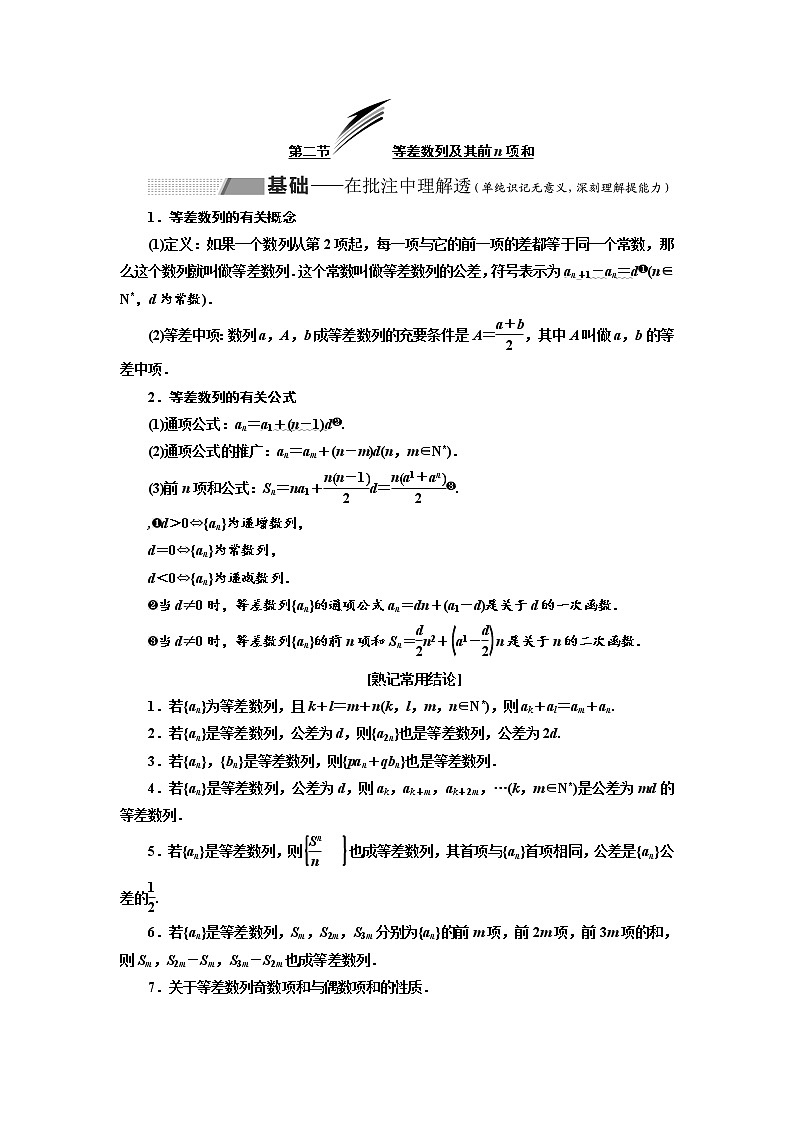 2020版高考数学（理）新创新一轮复习通用版讲义：第六章第二节等差数列及其前n项和01