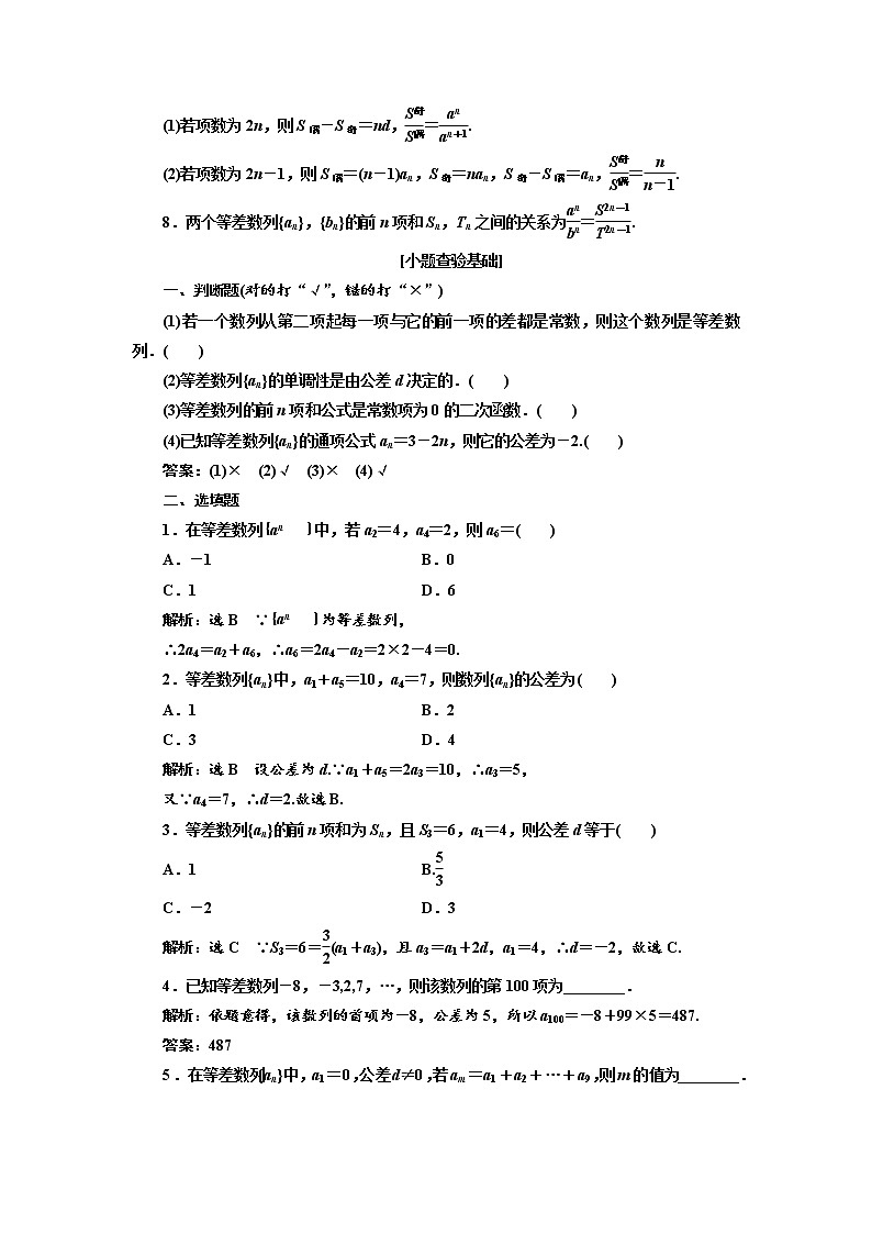 2020版高考数学（理）新创新一轮复习通用版讲义：第六章第二节等差数列及其前n项和02