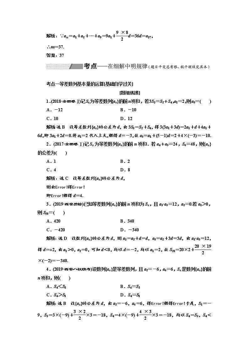 2020版高考数学（理）新创新一轮复习通用版讲义：第六章第二节等差数列及其前n项和03