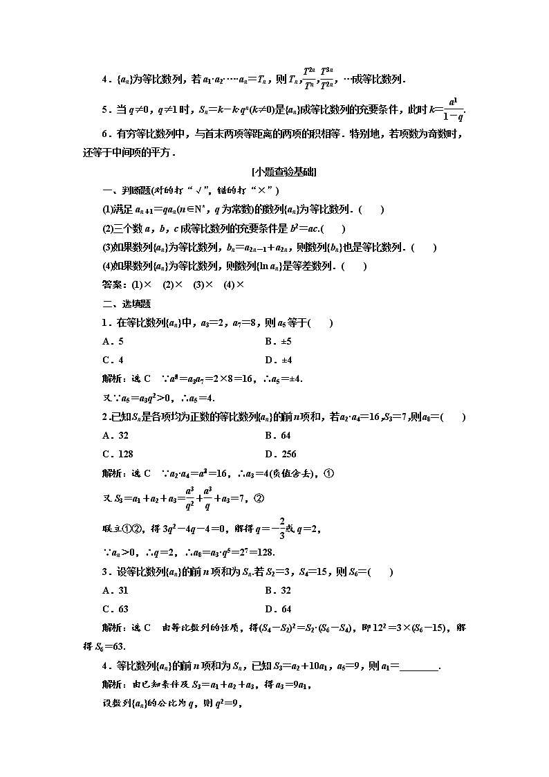 2020版高考数学（理）新创新一轮复习通用版讲义：第六章第三节等比数列及其前n项和02