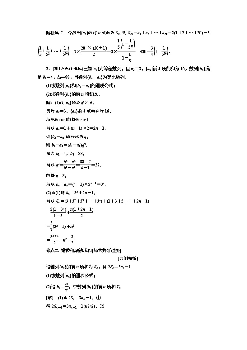 2020版高考数学（理）新创新一轮复习通用版讲义：第六章第四节数列求和02