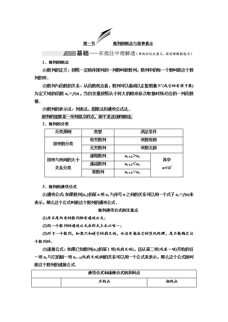 2020版高考数学（理）新创新一轮复习通用版讲义：第六章第一节数列的概念与简单表示01