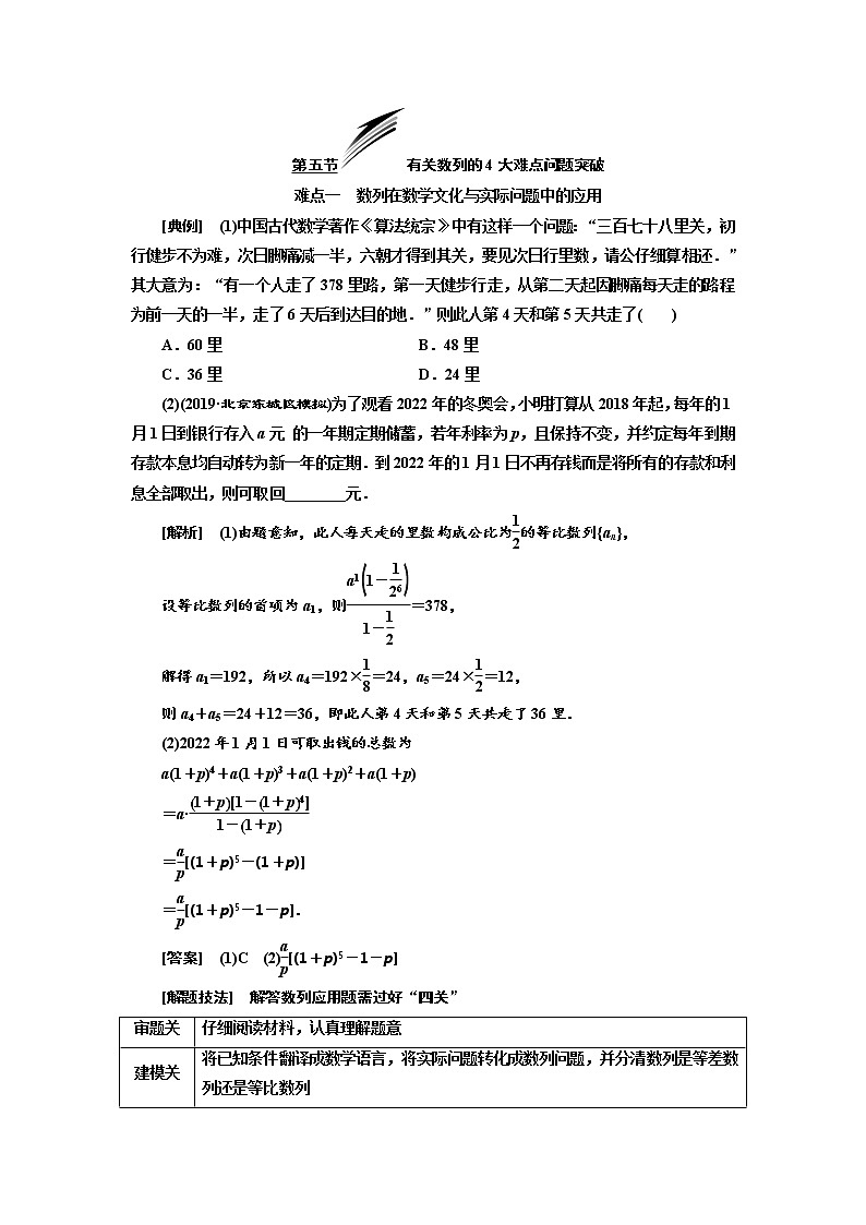 2020版高考数学（理）新创新一轮复习通用版讲义：第六章第五节有关数列的4大难点问题突破01