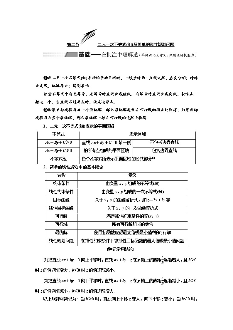 2020版高考数学（理）新创新一轮复习通用版讲义：第七章第二节二元一次不等式（组）及简单的线性规划问题01