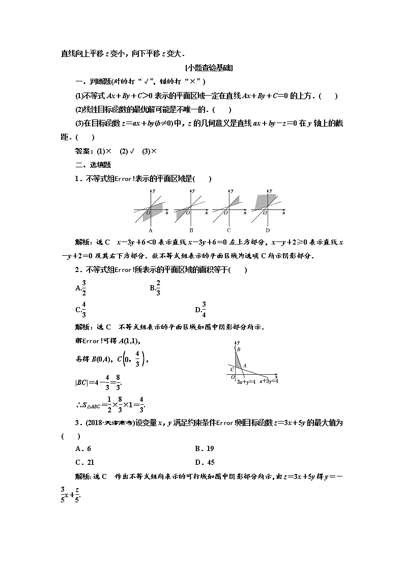 2020版高考数学（理）新创新一轮复习通用版讲义：第七章第二节二元一次不等式（组）及简单的线性规划问题02