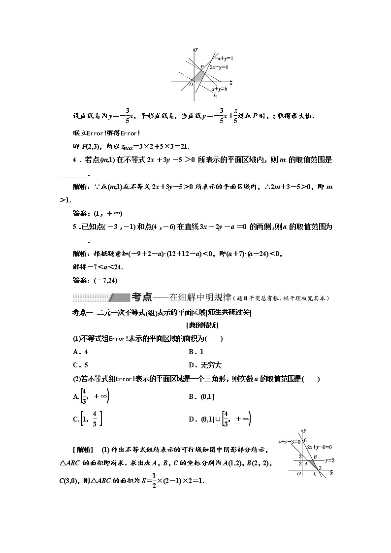 2020版高考数学（理）新创新一轮复习通用版讲义：第七章第二节二元一次不等式（组）及简单的线性规划问题03