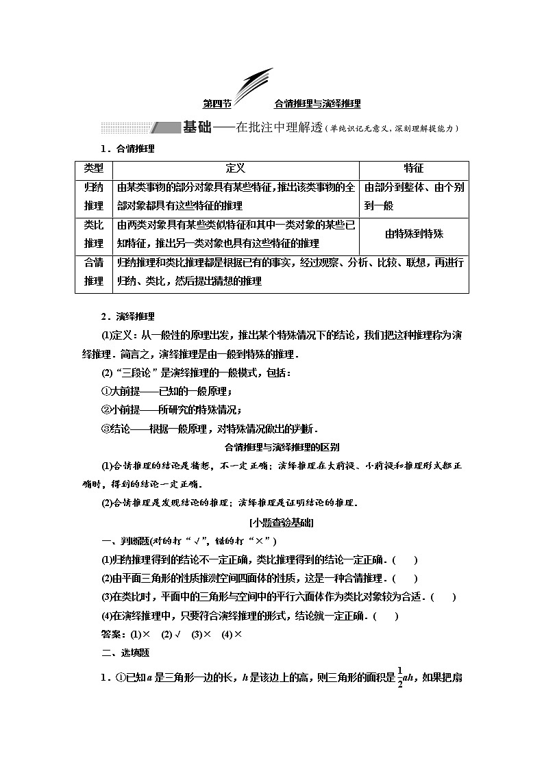 2020版高考数学（理）新创新一轮复习通用版讲义：第七章第四节合情推理与演绎推理01