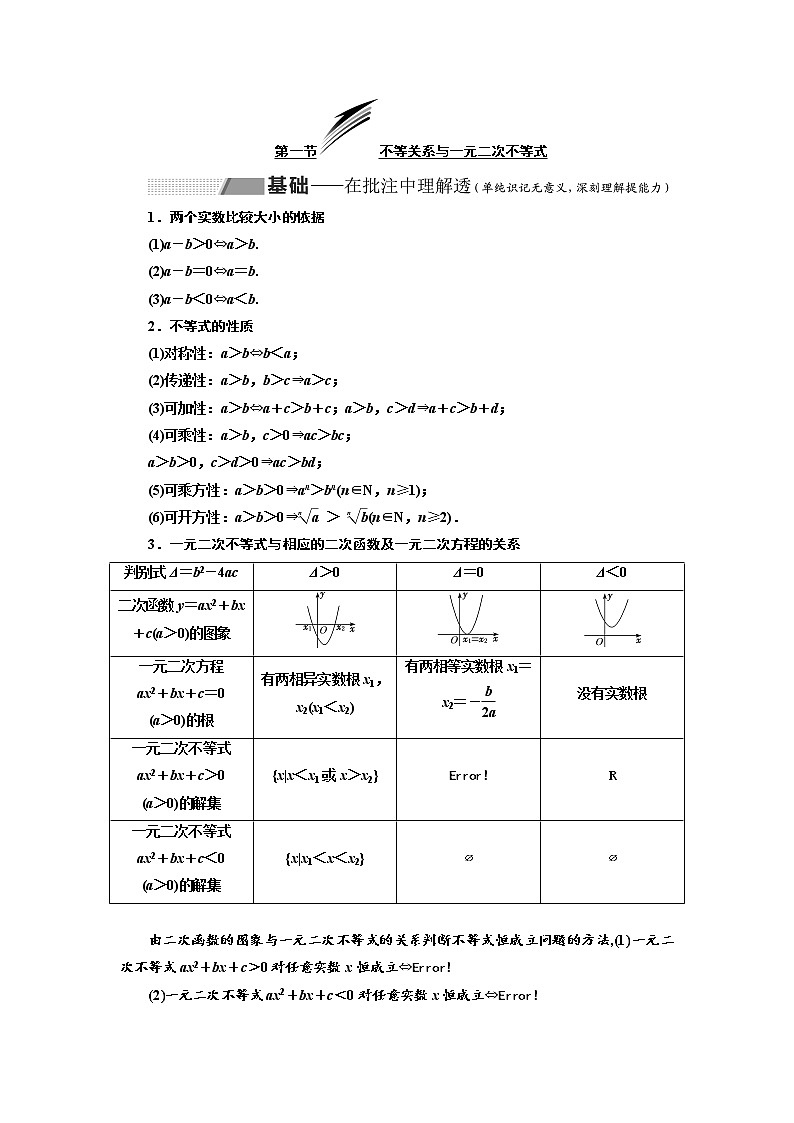 2020版高考数学（理）新创新一轮复习通用版讲义：第七章第一节不等关系与一元二次不等式01