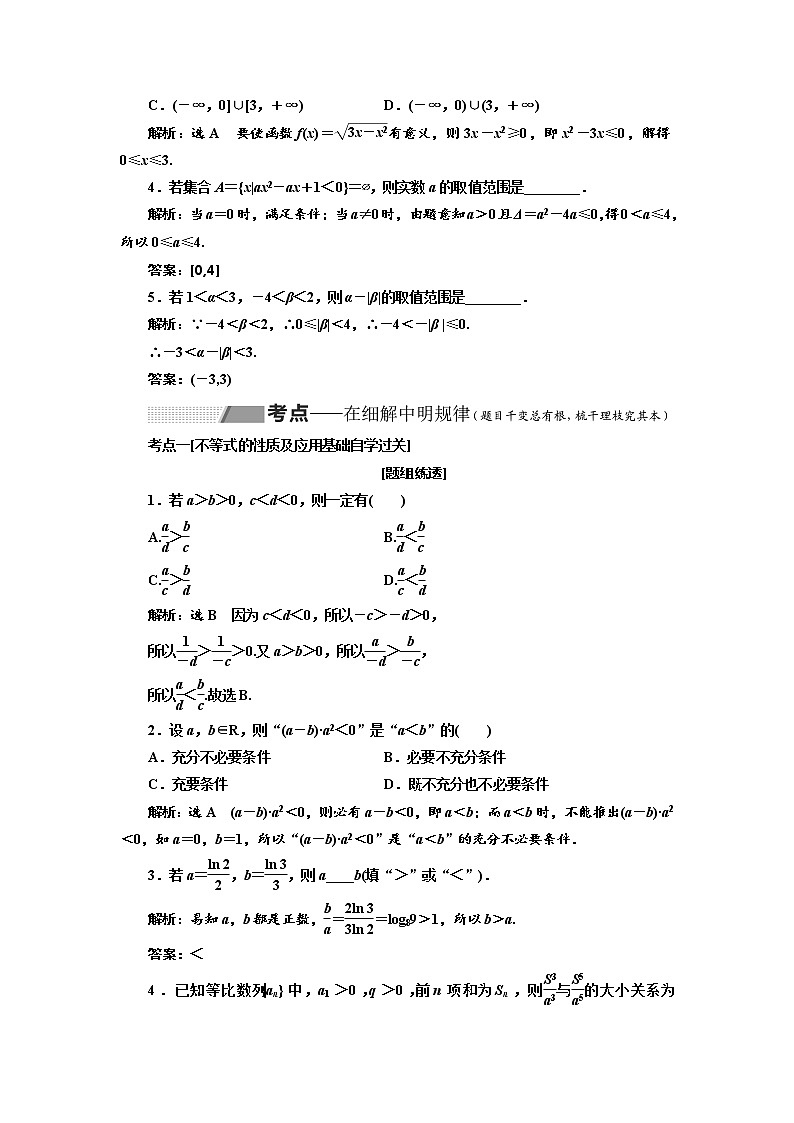2020版高考数学（理）新创新一轮复习通用版讲义：第七章第一节不等关系与一元二次不等式03