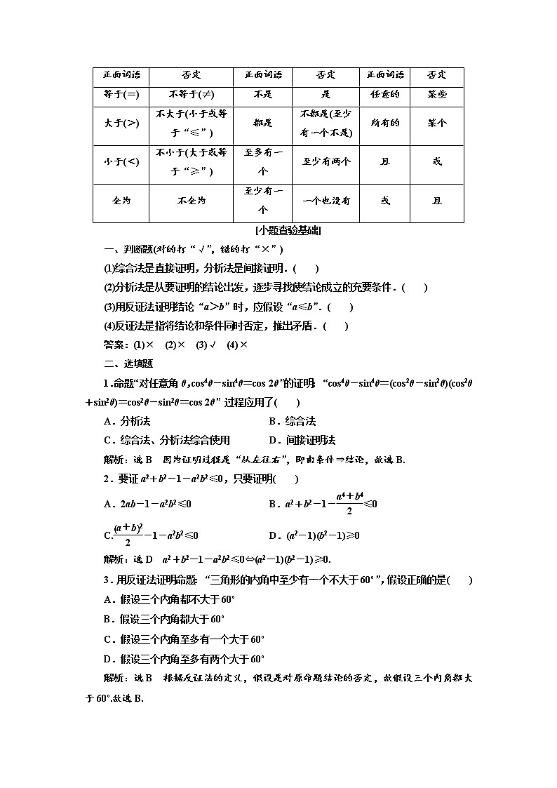 2020版高考数学（理）新创新一轮复习通用版讲义：第七章第五节直接证明与间接证明02