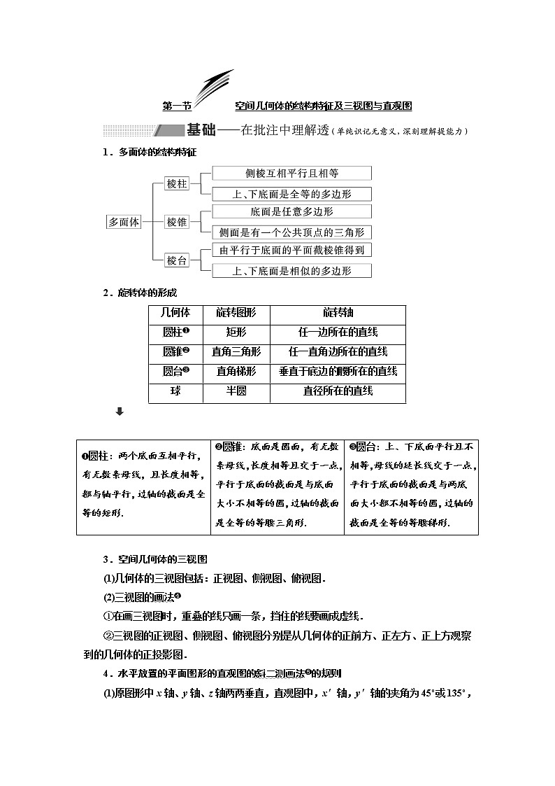2020版高考数学（理）新创新一轮复习通用版讲义：第八章第一节空间几何体的结构特征及三视图与直观图01