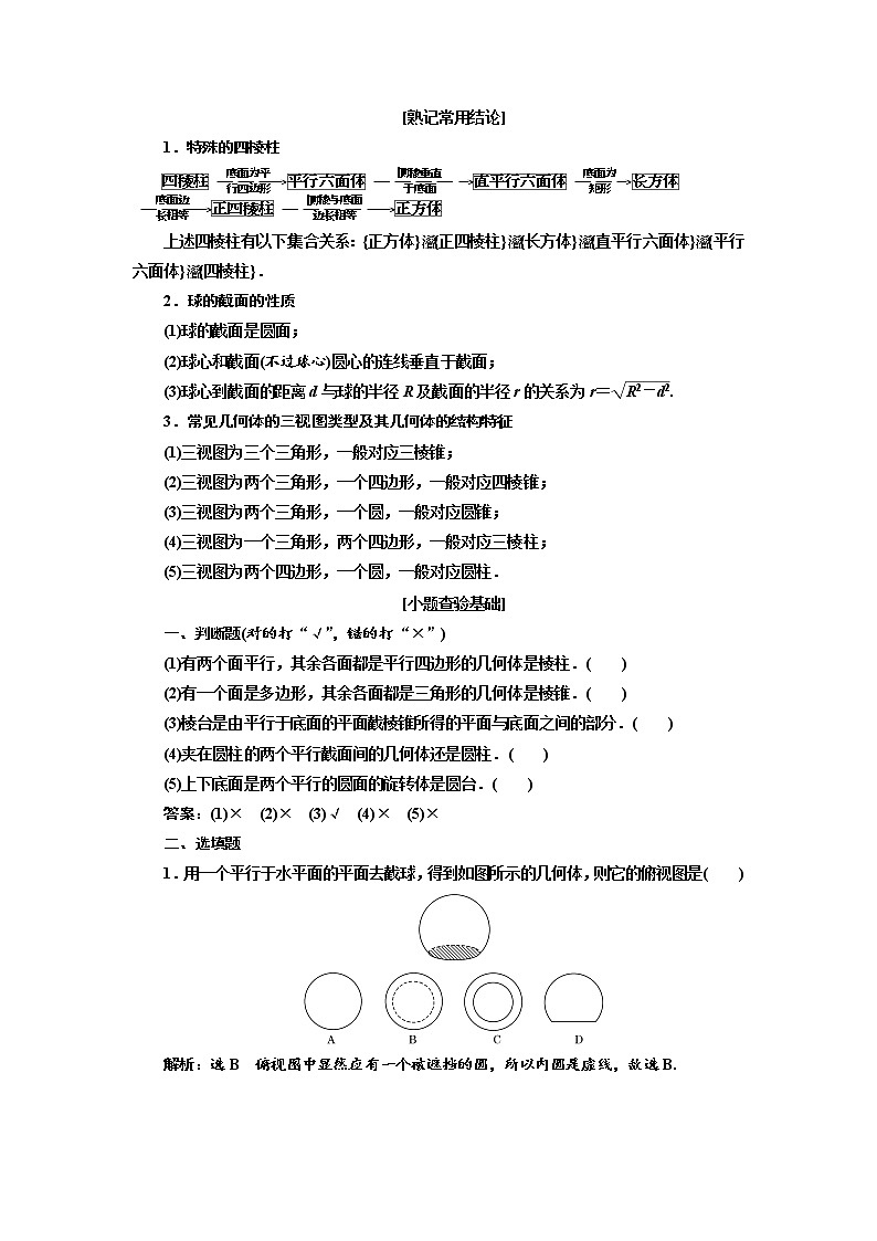 2020版高考数学（理）新创新一轮复习通用版讲义：第八章第一节空间几何体的结构特征及三视图与直观图03