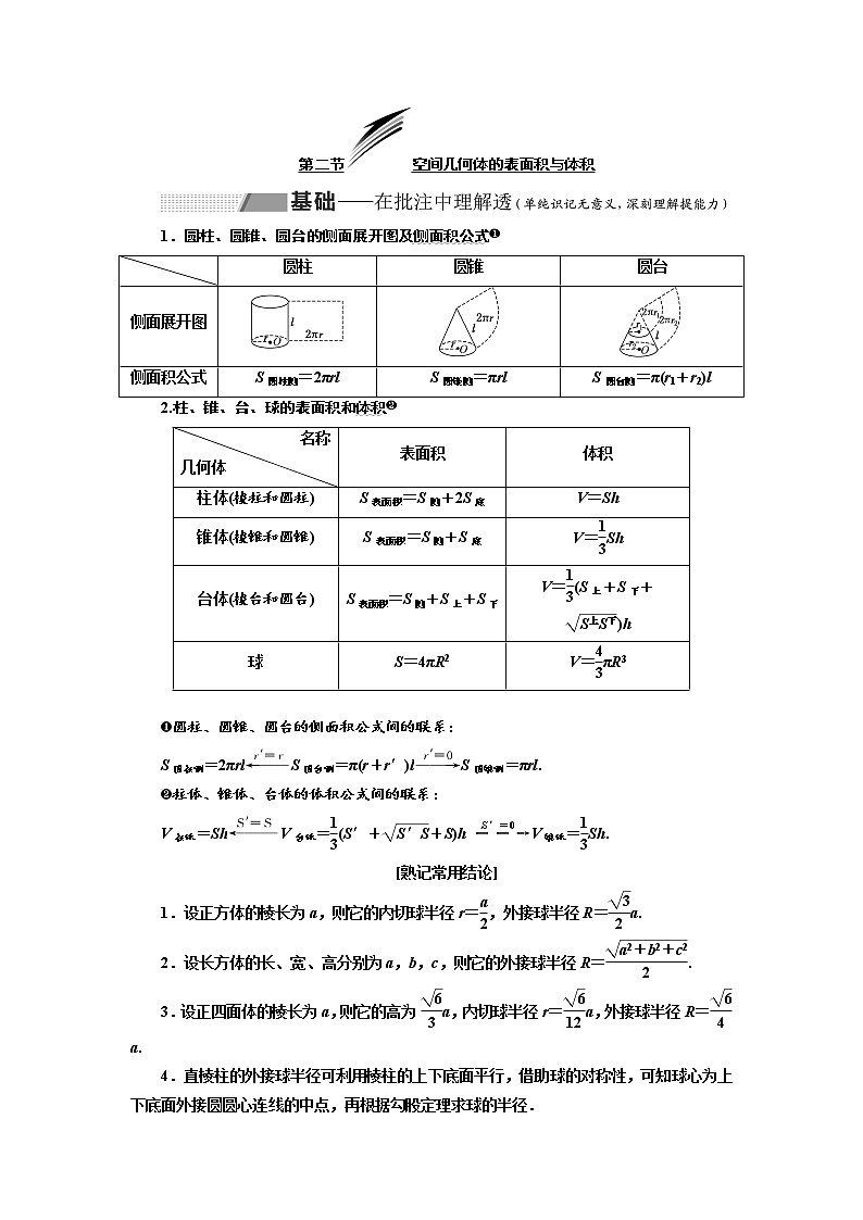 2020版高考数学（理）新创新一轮复习通用版讲义：第八章第二节空间几何体的表面积与体积01