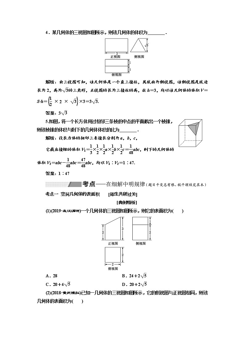 2020版高考数学（理）新创新一轮复习通用版讲义：第八章第二节空间几何体的表面积与体积03