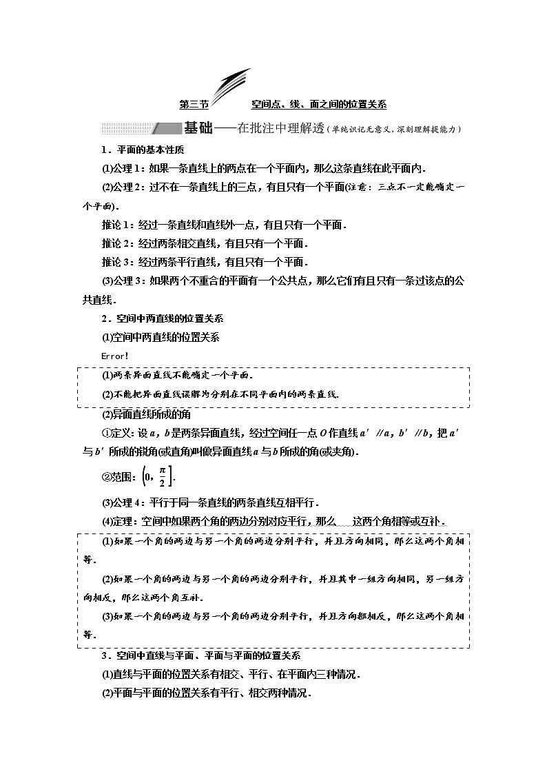 2020版高考数学（理）新创新一轮复习通用版讲义：第八章第三节空间点、线、面之间的位置关系01