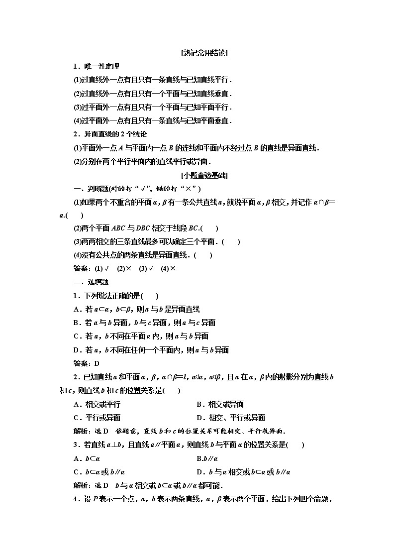2020版高考数学（理）新创新一轮复习通用版讲义：第八章第三节空间点、线、面之间的位置关系02