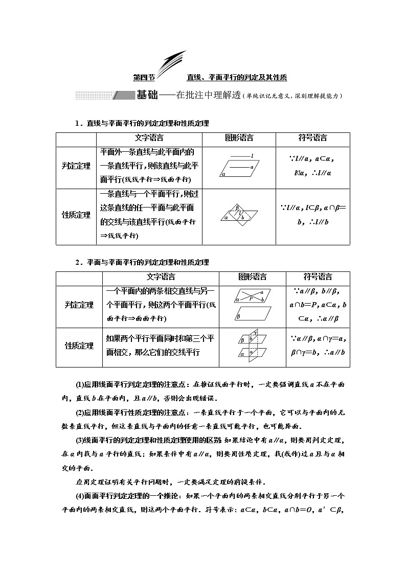 2020版高考数学（理）新创新一轮复习通用版讲义：第八章第四节直线、平面平行的判定及其性质01