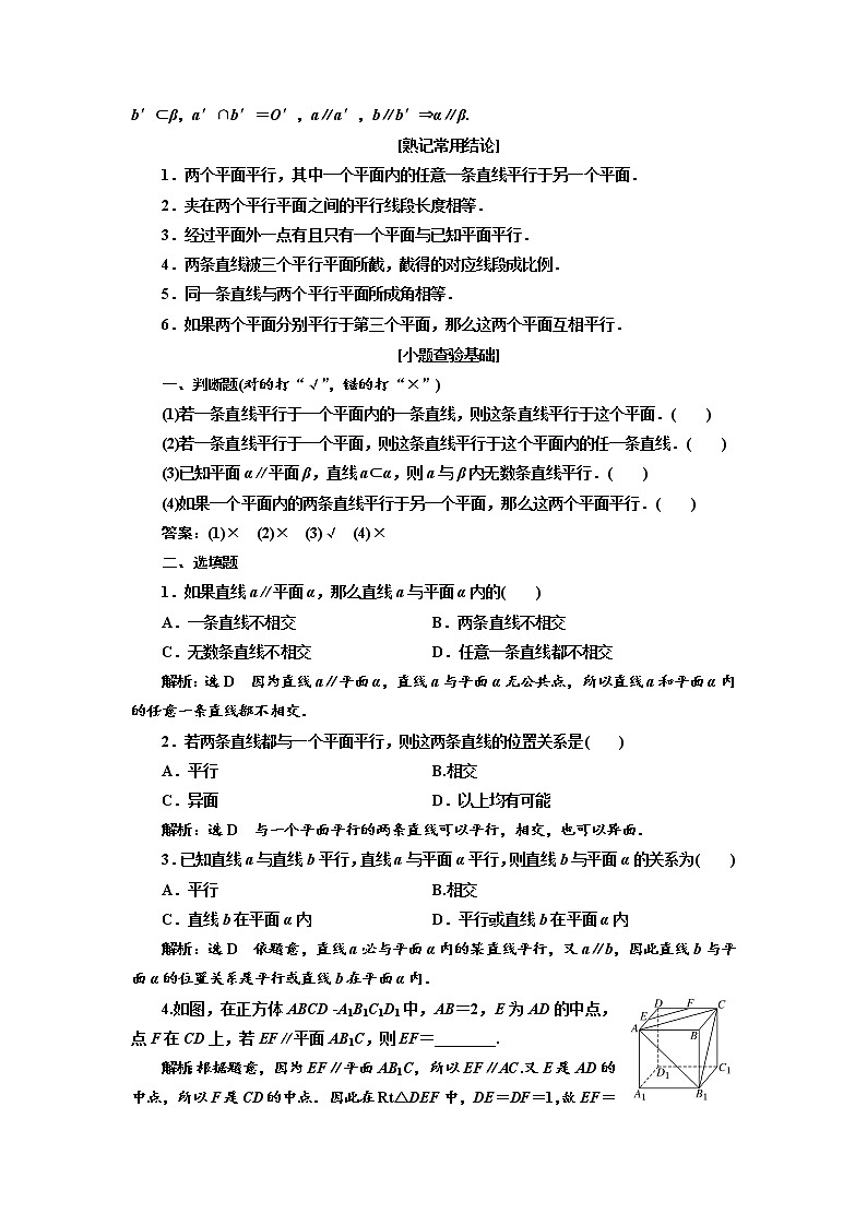 2020版高考数学（理）新创新一轮复习通用版讲义：第八章第四节直线、平面平行的判定及其性质02