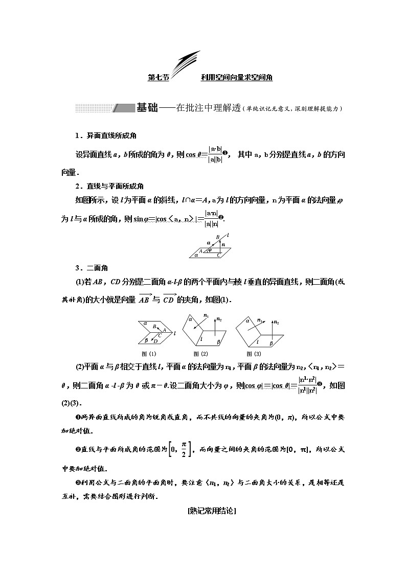2020版高考数学（理）新创新一轮复习通用版讲义：第八章第七节利用空间向量求空间角01