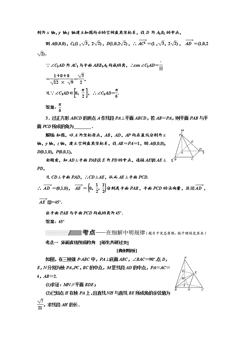 2020版高考数学（理）新创新一轮复习通用版讲义：第八章第七节利用空间向量求空间角03