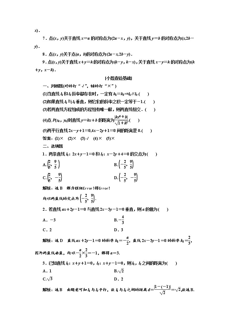 2020版高考数学（理）新创新一轮复习通用版讲义：第九章第二节两条直线的位置关系02