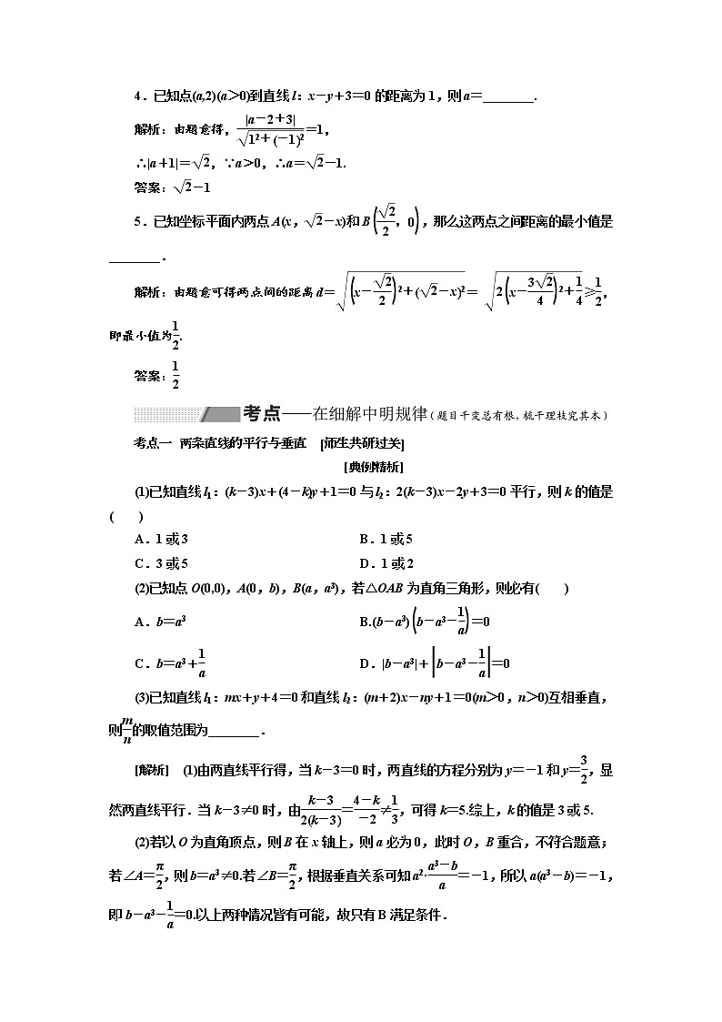 2020版高考数学（理）新创新一轮复习通用版讲义：第九章第二节两条直线的位置关系03