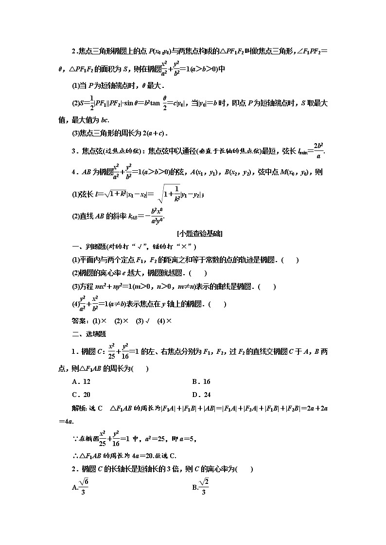 2020版高考数学（理）新创新一轮复习通用版讲义：第九章第五节椭圆02