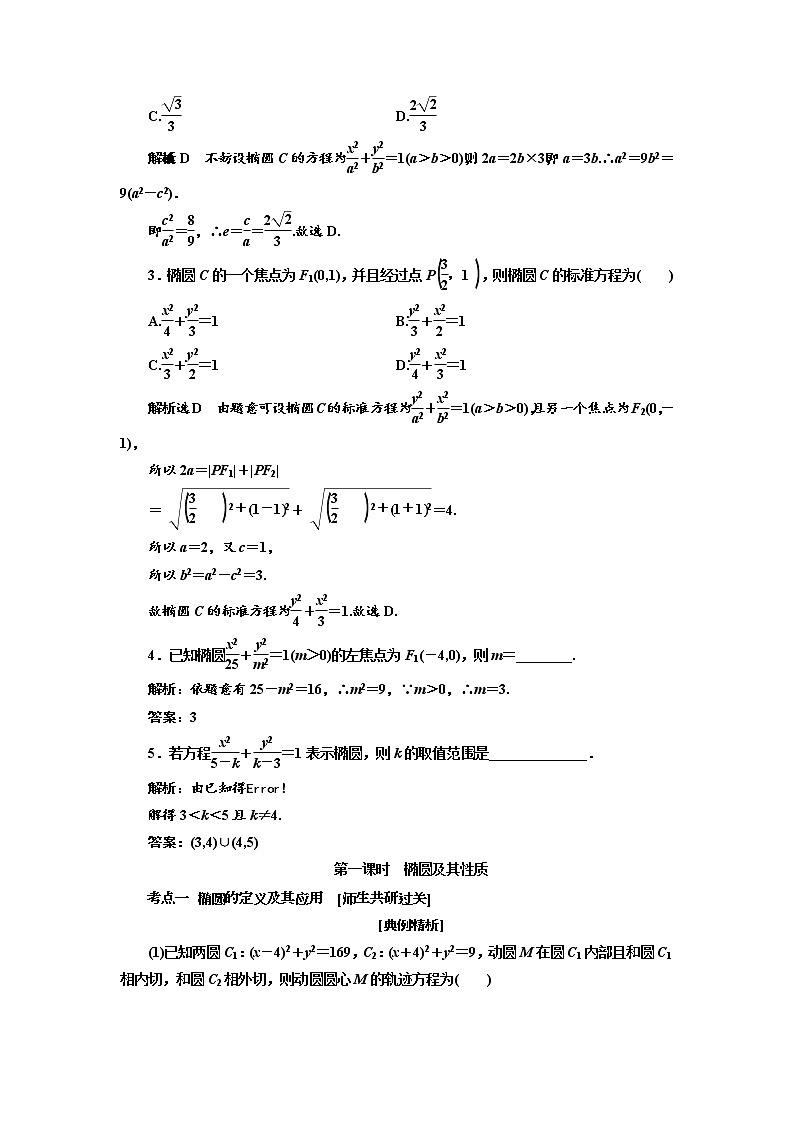 2020版高考数学（理）新创新一轮复习通用版讲义：第九章第五节椭圆03