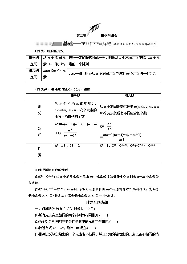 2020版高考数学（理）新创新一轮复习通用版讲义：第十章第二节排列与组合01