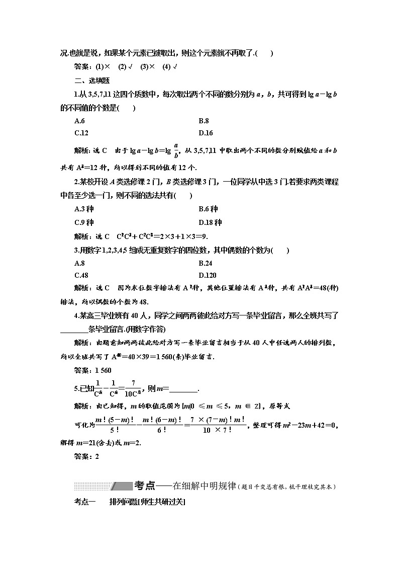 2020版高考数学（理）新创新一轮复习通用版讲义：第十章第二节排列与组合02