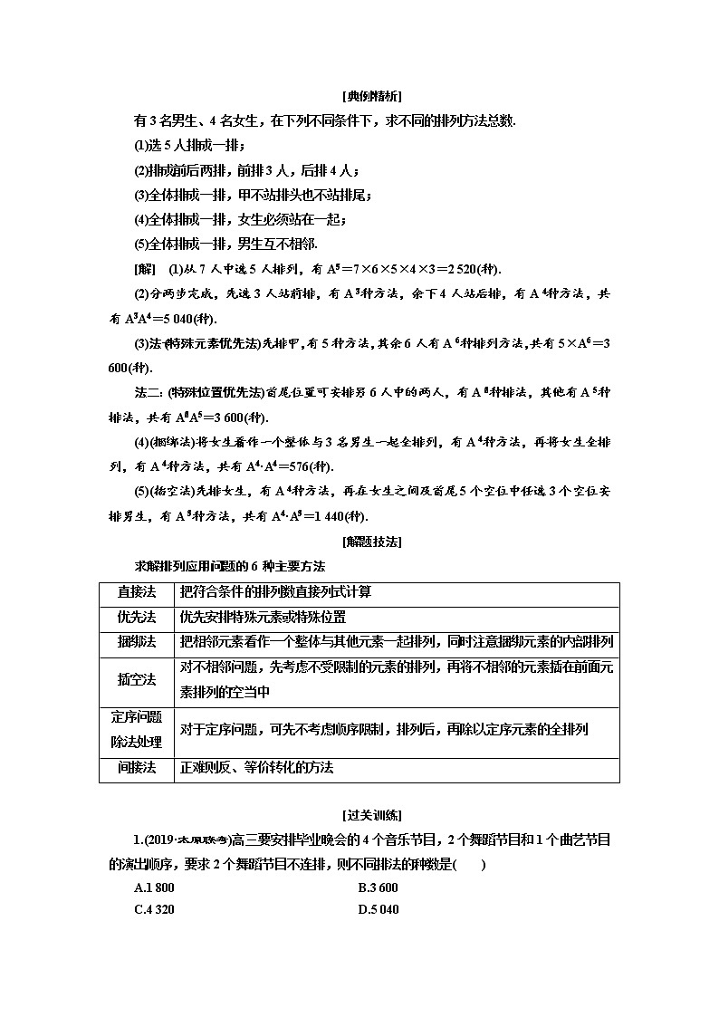 2020版高考数学（理）新创新一轮复习通用版讲义：第十章第二节排列与组合03